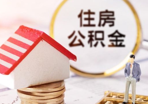肇庆解除合同公积金能全部提取吗（住房公积金解除劳动合同提取有影响吗）