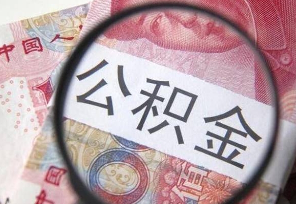 肇庆全款买房可以提取公积金吗（全款买房能提取公积金余额吗）