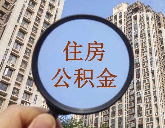 肇庆住房公积金为什么封存（公积金为啥是封存）